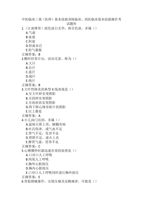 中医临床三基(医师)基本技能训练临床、西医临床基本技能操作考试题库