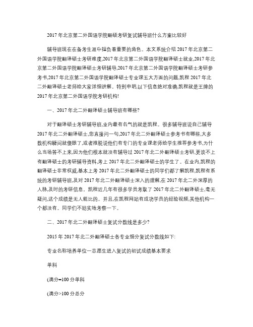 2017年北京第二外国语学院翻硕考研复试辅导班什么方案比较好(精)