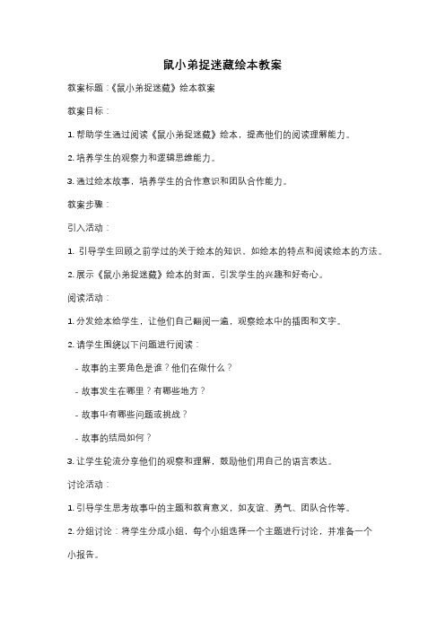 鼠小弟捉迷藏绘本教案