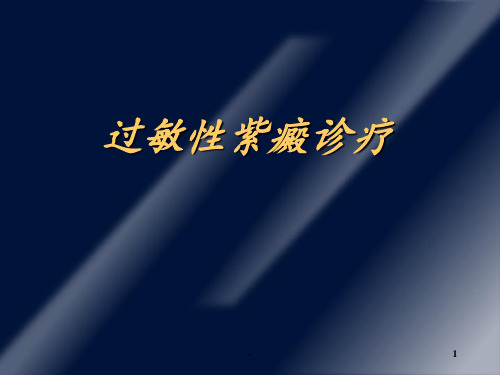 过敏性紫癜诊疗ppt课件