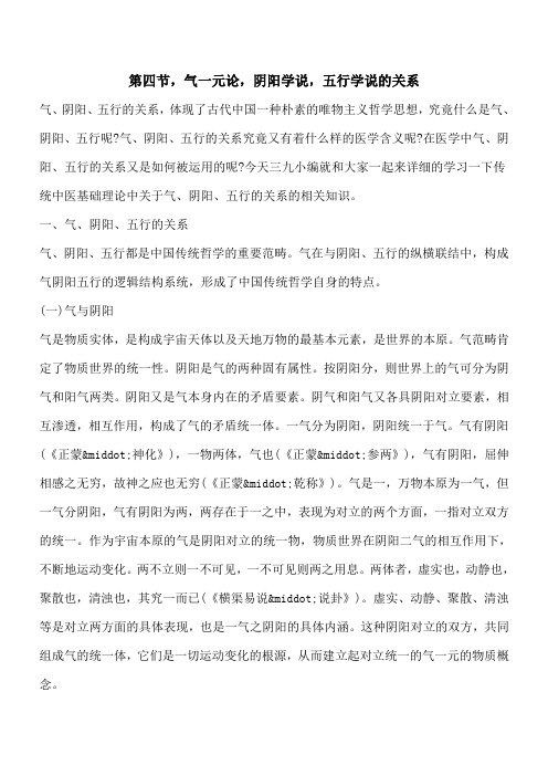 【优秀文档】第四节,气一元论,阴阳学说,五行学说的关系