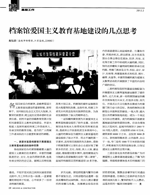档案馆爱国主义教育基地建设的几点思考