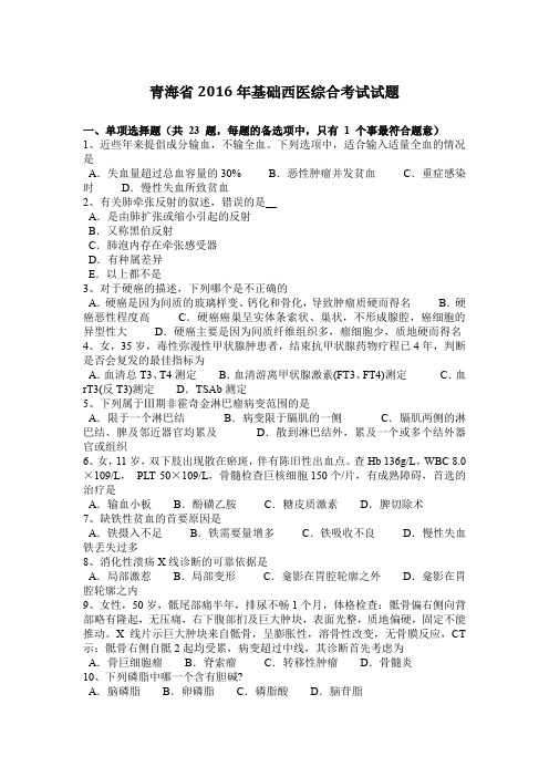 青海省2016年基础西医综合考试试题