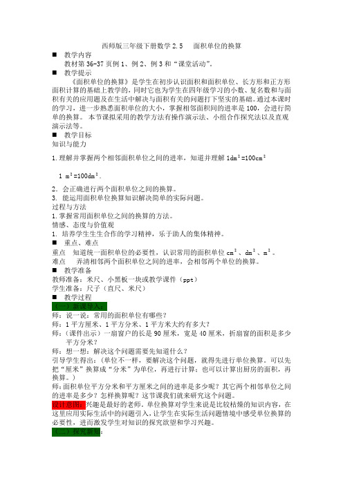 西师版三年级下册数学2.5   面积单位的换算教案