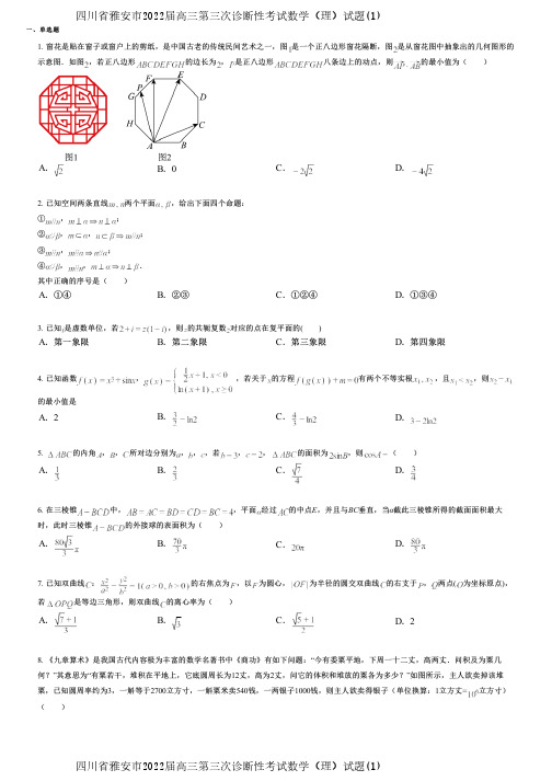 四川省雅安市2022届高三第三次诊断性考试数学(理)试题(1)