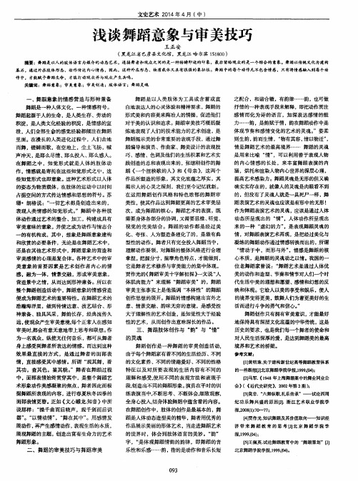 浅谈舞蹈意象与审美技巧