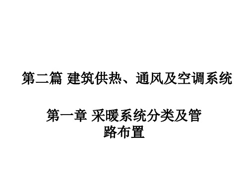 第1章+采暖系统的分类及管路布置-课堂-10