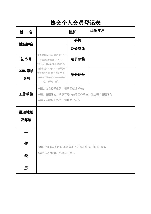 协会个人会员登记表