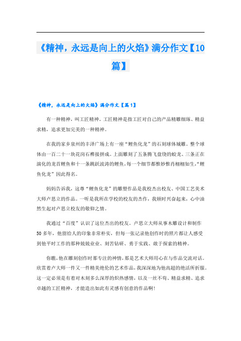 《精神,永远是向上的火焰》满分作文【10篇】
