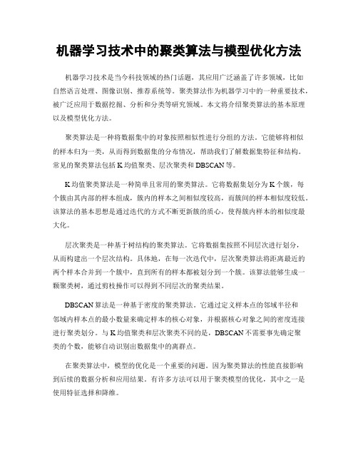 机器学习技术中的聚类算法与模型优化方法