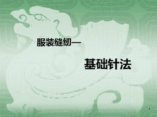 基础针法ppt课件