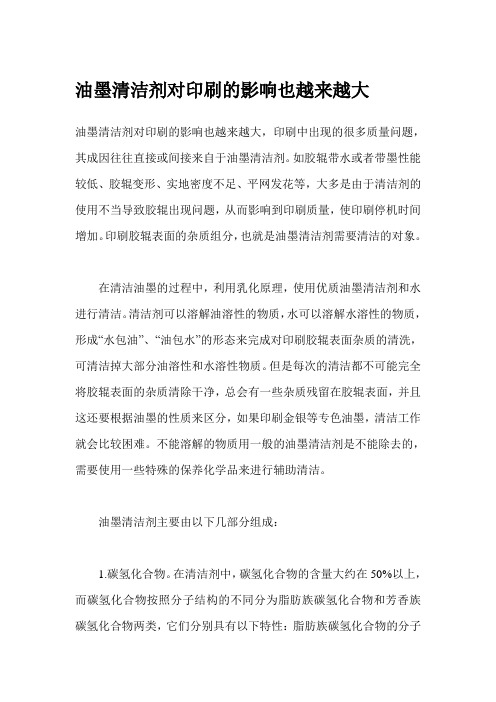 油墨清洁剂对印刷的影响也越来越大