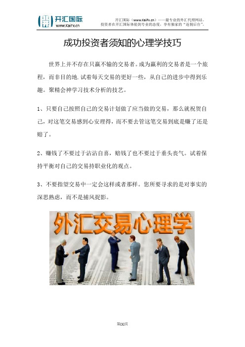 成功投资者须知的心理学技巧