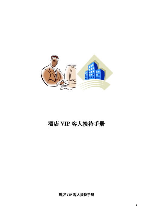 酒店VIP客人接待手册