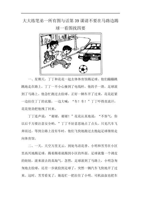 大大练笔弟一所有图与话第39课请不要在马路边踢球一看图找四要