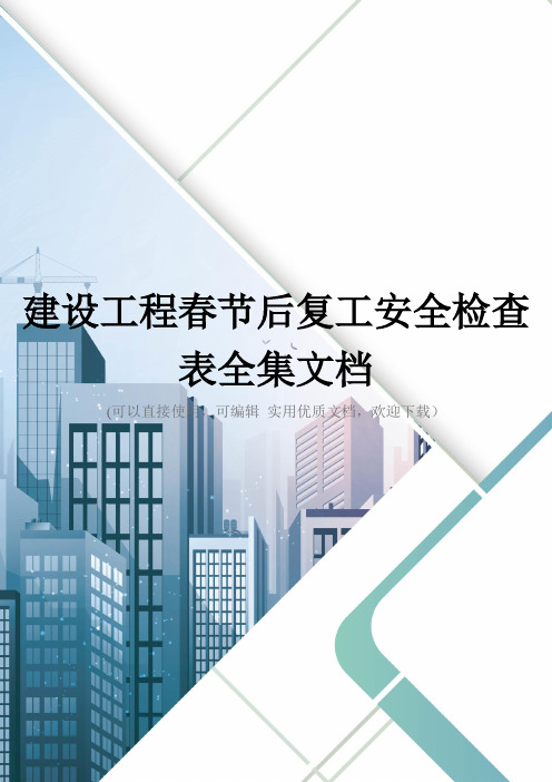 建设工程春节后复工安全检查表全集文档
