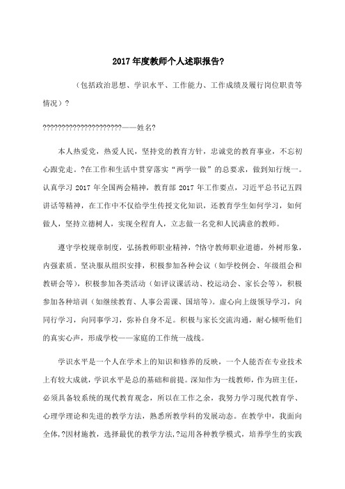 2017年度教师个人述职报告(包括政治思想、学识水平、工作能力、工作成绩及履行岗位职责等情况)