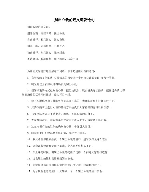 别出心裁的近义词及造句