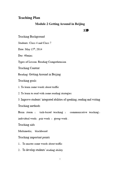高一英语必修四module2getting-around-in-Beijing教案