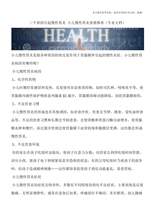 三个原因引起慢性胃炎 小儿慢性胃炎食谱推荐(专业文档)