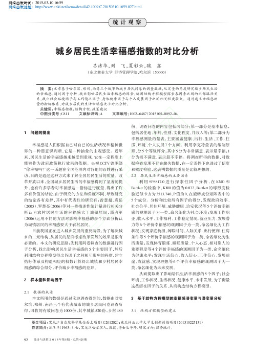城乡居民生活幸福感指数的对比分析_吕洁华