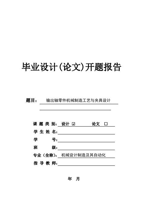 主轴的机械加工工艺及夹具设计.doc