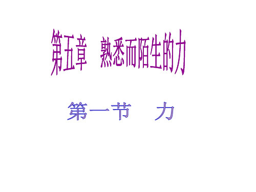 6.1力 课件（32）沪科版八年级物理全一册