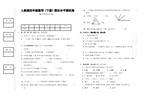 人教版四年级数学(下册)期末水平测试卷(附：试卷命题意图、参考答案及评分标准)