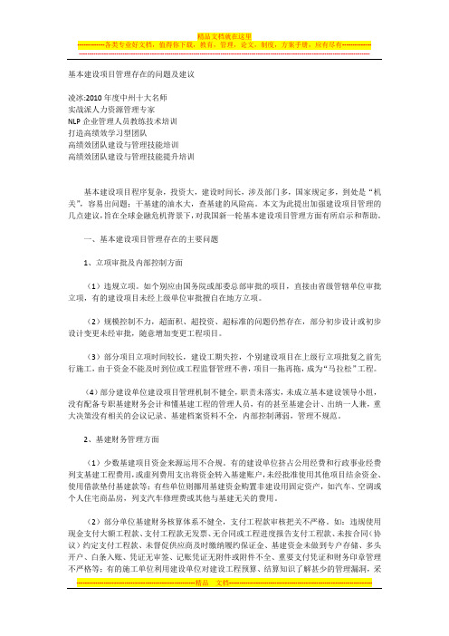 基本建设项目管理存在的问题及建议