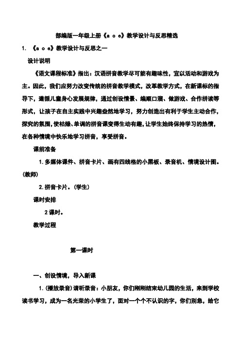 部编版一年级上册《a o e》教学设计与反思精选