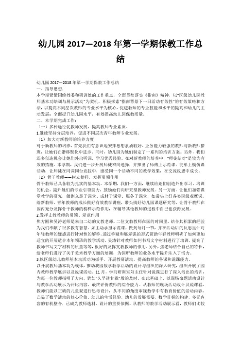 幼儿园2017—2018年第一学期保教工作总结