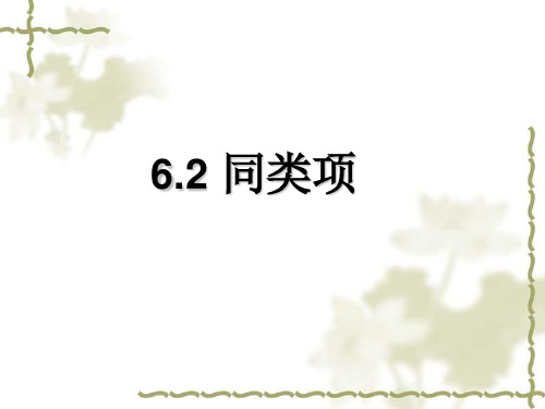 青岛版七年级上册合并同类项PPT精品课件