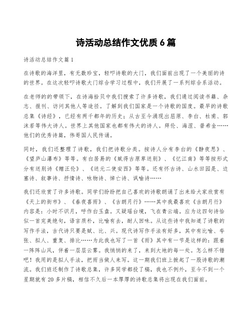 诗活动总结作文优质6篇