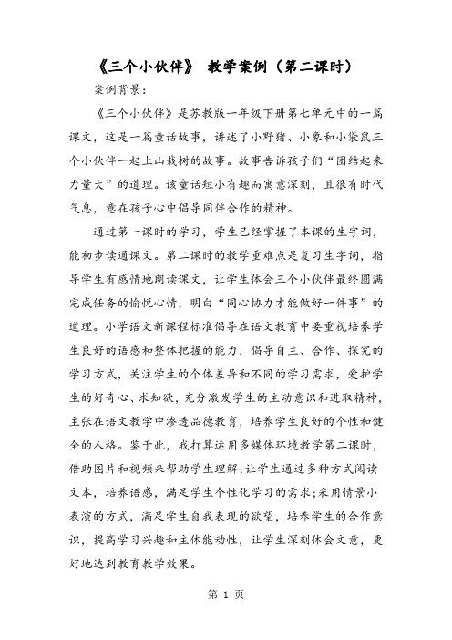 《三个小伙伴》 教学案例(第二课时)-精选教学文档