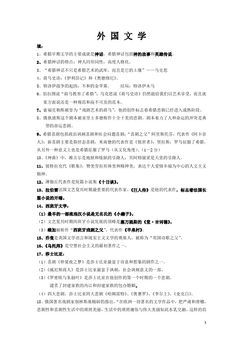 首师大外国文学1期末复习资料