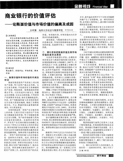 商业银行的价值评估——论账面价值与市场价值的偏离及成因