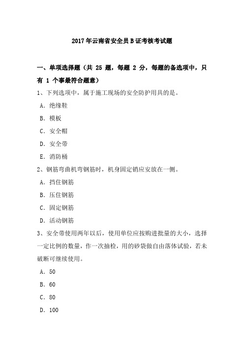 2017年云南省安全员B证考核考试题