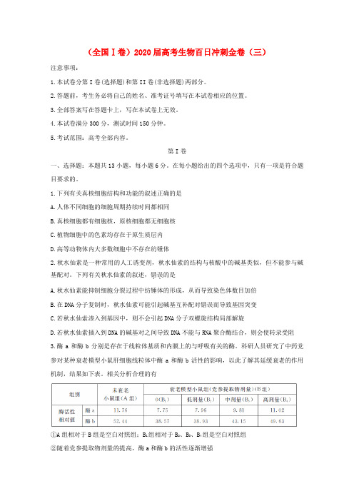(全国Ⅰ卷)2020届高考生物百日冲刺金卷(三)[附答案]