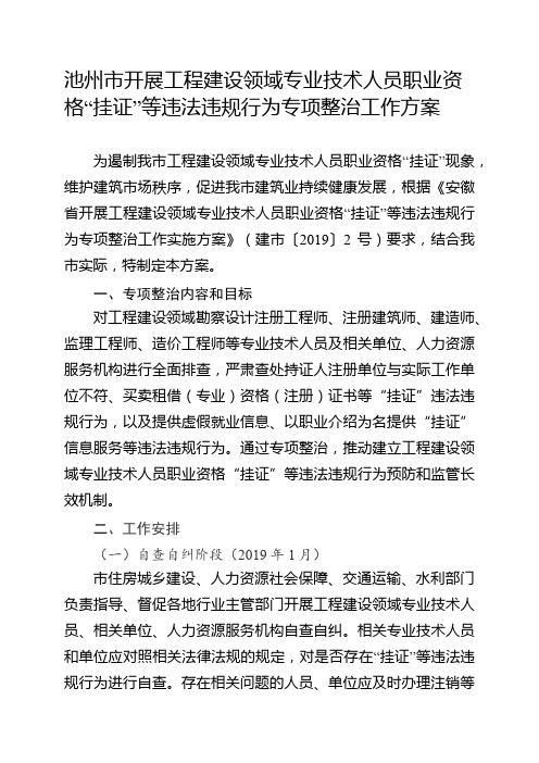 池州市开展工程建设领域专业技术人员职业资格“挂证”等违法违规行为专项整治工作方案