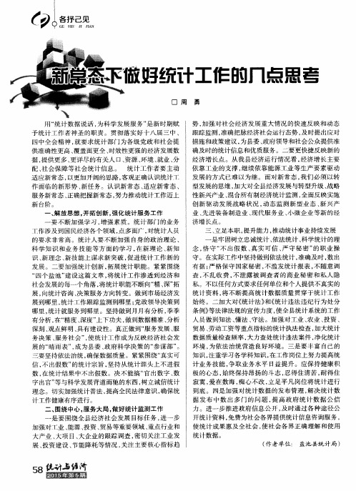 新常态下做好统计工作的几点思考