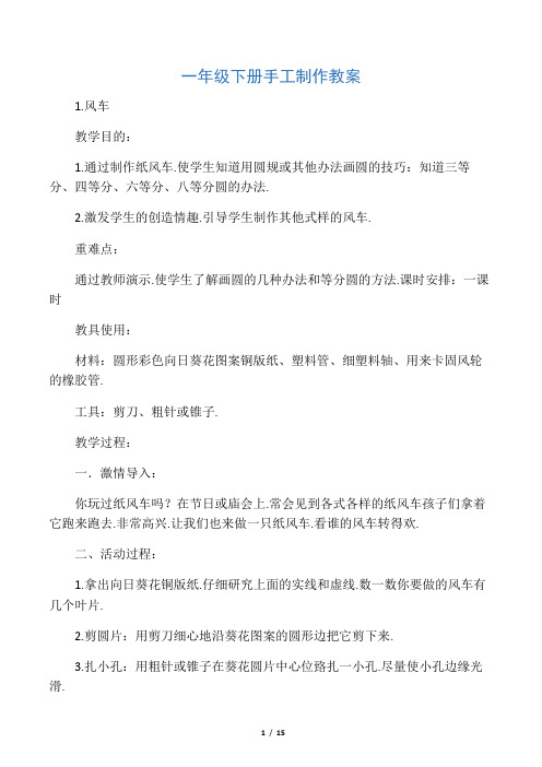 一年级下册手工制作教案