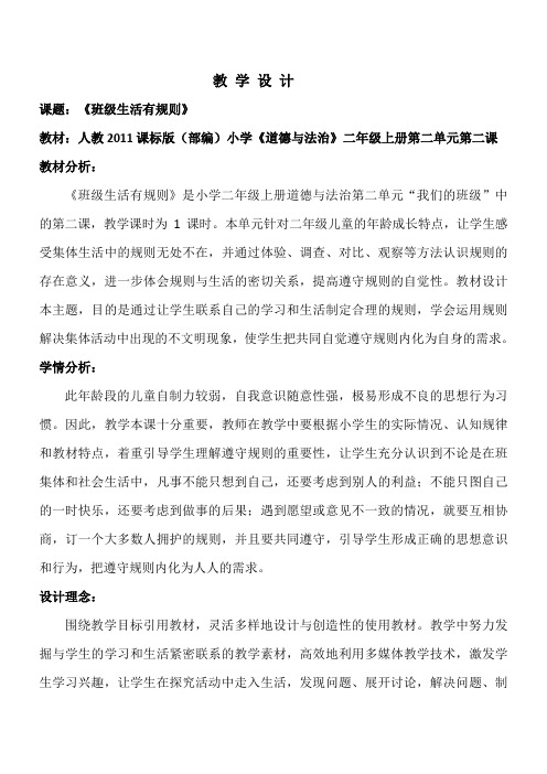 部编人教版小学道德与法治二年级上册《第二单元我们的班级6.班级生活有规则》优质课教案_0