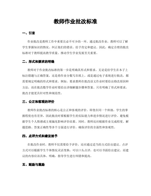 教师作业批改标准