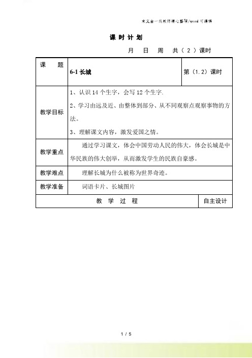 四年级上语文教案-6.1长城_长春版
