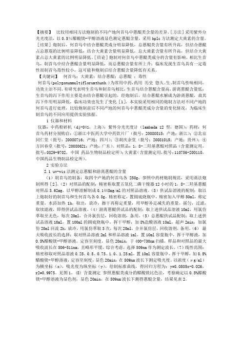 炮制前后何首乌蒽醌类含量的比较研究