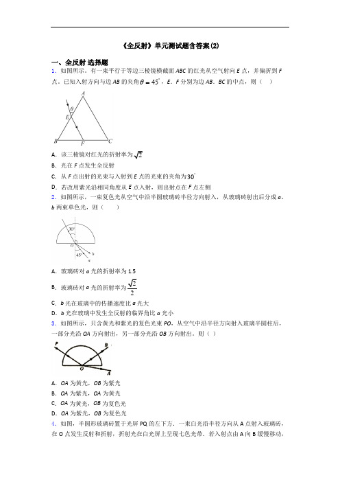 《全反射》单元测试题含答案(2)
