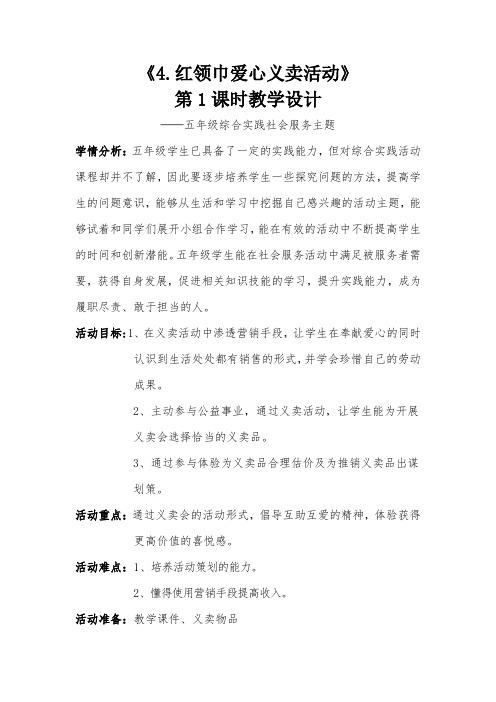小学综合实践活动《会服务活动  4.红领巾爱心义卖行动》优质课教案_23