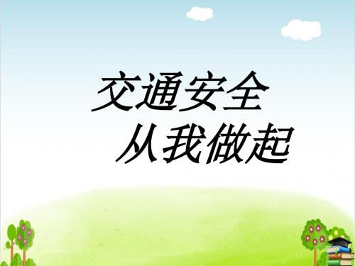 交通安全每一天 交通安全,从我做起PPT课件｜鲁人版