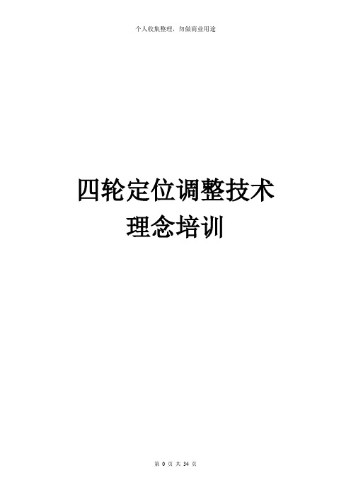 四轮定位调整技术理念培训教材(34页)