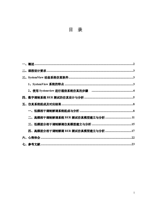 数字调制系统误比特率(BER)测试的仿真设计与分析